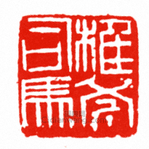 “椎斧司馬”篆刻印章