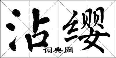 翁闓運沾纓楷書怎么寫