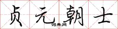 荊霄鵬貞元朝士行書怎么寫