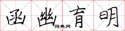 侯登峰函幽育明楷書怎么寫