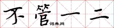 周炳元不管一二楷書怎么寫