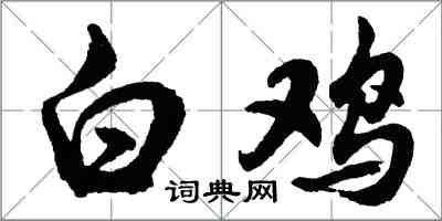 胡問遂白雞行書怎么寫