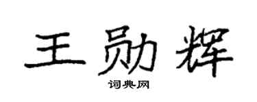 袁強王勛輝楷書個性簽名怎么寫