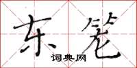 黃華生東籠楷書怎么寫