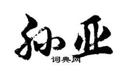 胡問遂孫亞行書個性簽名怎么寫