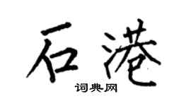 何伯昌石港楷書個性簽名怎么寫