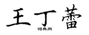 丁謙王丁蕾楷書個性簽名怎么寫