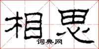 柯春海相思隸書怎么寫