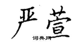 丁謙嚴萱楷書個性簽名怎么寫