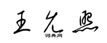 梁錦英王允照草書個性簽名怎么寫