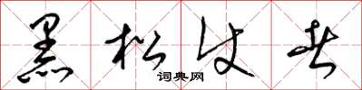 梁錦英黑松使者草書怎么寫