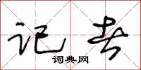 王冬齡記者草書怎么寫