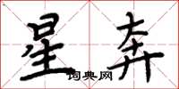 周炳元星奔楷書怎么寫