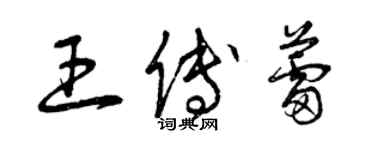 曾慶福王傅蕾草書個性簽名怎么寫