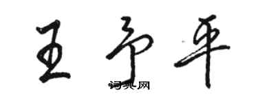 駱恆光王予平行書個性簽名怎么寫