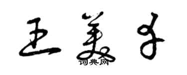 曾慶福王美幸草書個性簽名怎么寫