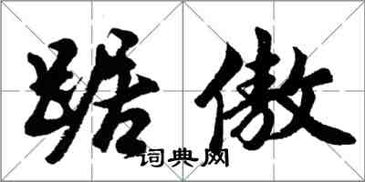 胡問遂踞傲行書怎么寫