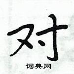 周炳元寫的硬筆楷書對