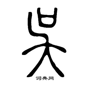 說文解字寫的吳