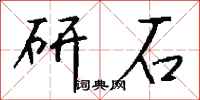 錢沛雲研石行書怎么寫
