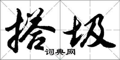 胡問遂搭圾行書怎么寫