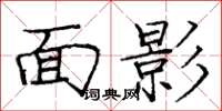 龐中華面影楷書怎么寫