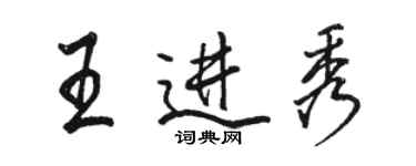 駱恆光王進秀行書個性簽名怎么寫