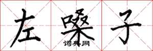 何伯昌左嗓子楷書怎么寫