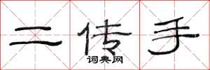 范連陞二傳手隸書怎么寫