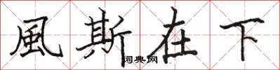 駱恆光風斯在下楷書怎么寫