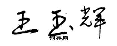 曾慶福王玉輝草書個性簽名怎么寫