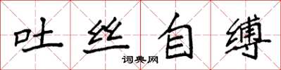 袁強吐絲自縛楷書怎么寫