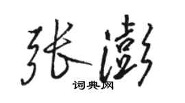 駱恆光張澎行書個性簽名怎么寫