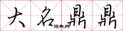 荊霄鵬大名鼎鼎行書怎么寫