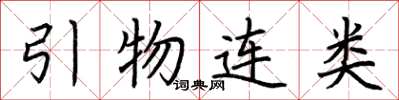 荊霄鵬引物連類楷書怎么寫