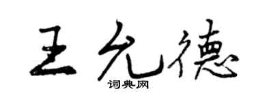曾慶福王允德行書個性簽名怎么寫