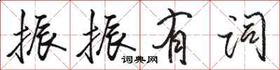 駱恆光振振有詞行書怎么寫