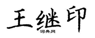 丁謙王繼印楷書個性簽名怎么寫