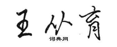 駱恆光王從育行書個性簽名怎么寫