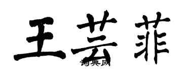 翁闓運王芸菲楷書個性簽名怎么寫