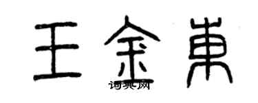 曾慶福王金東篆書個性簽名怎么寫