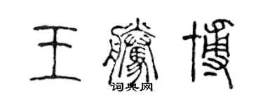 陳聲遠王騰博篆書個性簽名怎么寫