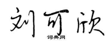 曾慶福劉可欣行書個性簽名怎么寫
