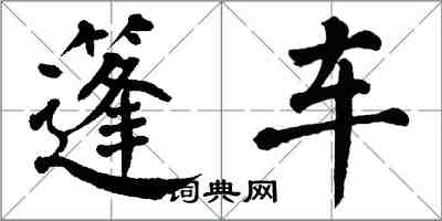 翁闓運篷車楷書怎么寫