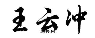 胡問遂王雲沖行書個性簽名怎么寫