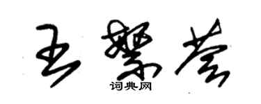 朱錫榮王繁薈草書個性簽名怎么寫