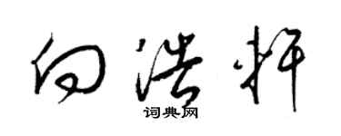 梁錦英向浩軒草書個性簽名怎么寫