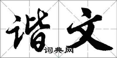 胡問遂諧文行書怎么寫