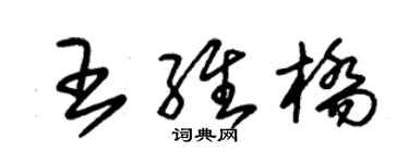 朱錫榮王維橋草書個性簽名怎么寫