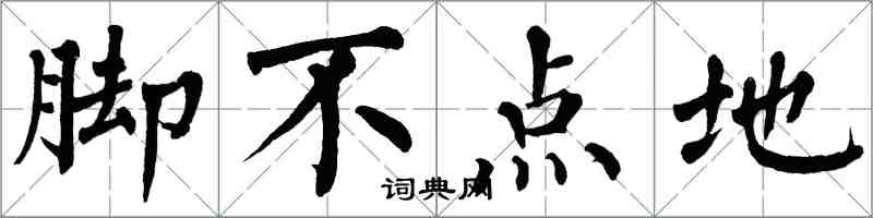 翁闓運腳不點地楷書怎么寫